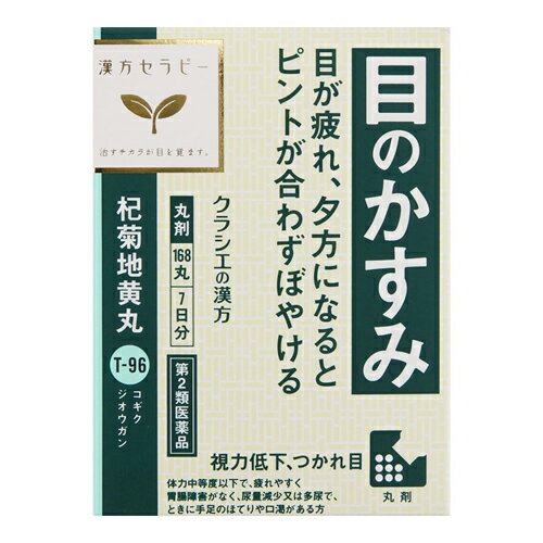【第2類医薬品】杞菊地黄丸クラシエ 168丸
