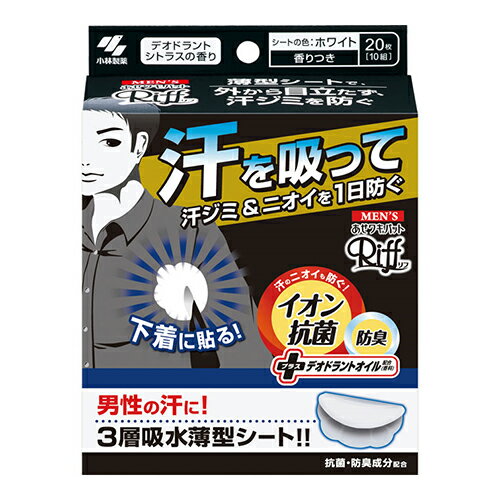 ※商品リニューアル等によりパッケージ及び容量等は変更となる場合があります。ご了承ください。【商品説明】●下着やYシャツなど直接肌に当たる衣類に貼りつけると、汗ジミを効果的に防ぎます。●デオドラントシトラスの香り●カシスの香りをアクセントにしたさわやかでクールな柑橘系の香り●表面の汗を残しにくい、メッシュ素材の吸引シートを採用。汗をすばやく引き込んで、表面のさらさら感が続く！●貼りやすく、動きにフィットするスリット加工を採用。衣類に貼りやすくなり、ヨレ・ズレしにくい！●イオン抗菌で汗のニオイを防ぐ●3層構造で、汗をたっぷり※吸収(1) 汗をすばやく引き込む吸収シート(2) 汗をたっぷり吸いとる吸水シート(3) 汗をもらさないストッパーシート※メーカー女性用比●ごわごわしない薄型シート●はがれにくいドット形状のり【材質】表面主材/ポリプロピレン【製造国又は原産国】日本【発売元、販売元又は製造元】小林製薬株式会社【広告文責】株式会社ザグザグ（086-207-6300）