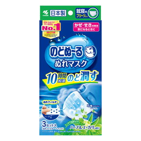 [小林製薬]のどぬ～る ぬれマスク 就寝用 ハーブ＆ユーカリの香り 3セット入