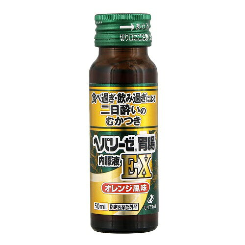 ※商品リニューアル等によりパッケージ及び容量等は変更となる場合があります。ご了承ください。【商品説明】●食べ過ぎ・飲み過ぎによる二日酔いのむかつきに●オレンジ風味【使用方法】成人（15歳以上）1回1本，1日1回 食前，食後又は就寝前に服用する。●用法・用量を守ること。【効果効能】 食べ過ぎ又は飲み過ぎによる胃部不快感及びはきけ（むかつき，胃のむかつき，二日酔・悪酔いのむかつき，嘔気，悪心）【成分】1瓶（50mL）中カルニチン塩化物・・・100mgアカメガシワエキス・・・37.5mg（アカメガシワ300mgに相当）カンゾウエキス・・・20mg（カンゾウ100mgに相当）ケイヒ流エキス・・・300μL（ケイヒ300mgに相当）ショウキョウ流エキス・・・600μL（ショウキョウ600mgに相当）ソヨウ流エキス・・・200μL（ソヨウ200mgに相当）チンピエキス・・・60mg（チンピ300mgに相当）ホップエキス・・・14.1mg（ホップ200mgに相当）モッコウエキス・・・37.5mg（モッコウ150mgに相当）＜添加物＞グリセリン、ポリオキシエチレン硬化ヒマシ油、クエン酸Na、白糖、アセスルファムK、スクラロース、トレハロース、ブドウ糖、l-メントール、カラメル、肝臓水解物、クエン酸、安息香酸Na、ブチルパラベン、ポリオキシエチレンポリオキシプロピレングリコール、香料、バニリン、エタノール、プロピレングリコール、pH調整剤1成分（アルコール0.5mL以下）【製造国又は原産国】日本【法定製品カテゴリー】指定医薬部外品【使用上の注意】●相談すること1.次の人は服用前に医師、薬剤師又は医薬品登録販売者に相談してください医師の治療を受けている人2.しばらく服用しても症状がよくならない場合は服用を中止し、製品を持って医師、薬剤師又は医薬品登録販売者に相談してください。【保管上の注意】(1)直射日光の当たらない涼しい所に保管してください。(2)小児の手の届かない所に保管してください。(3)他の容器に入れ替えないでください。(誤用の原因になったり品質が変わります。)(4)本剤はまれに混濁することがありますが、薬効には変わりありません。(5)使用期限を過ぎた製品は服用しないでください。【発売元、販売元又は製造元】ゼリア新薬工業株式会社【広告文責】株式会社ザグザグ（086-207-6300）