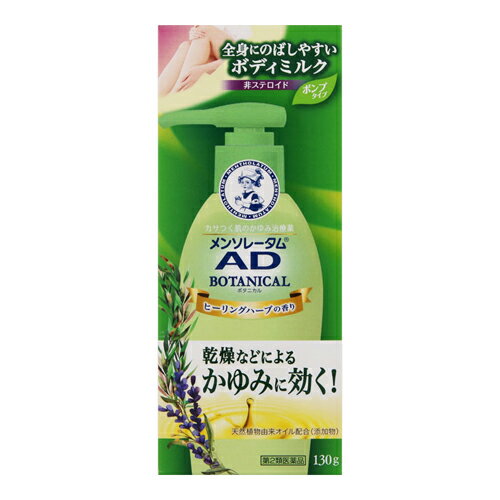 ※商品リニューアル等によりパッケージ及び容量等は変更となる場合があります。ご了承ください。【商品説明】●乾燥などが原因でかゆみが生じ、一度かきむしってしまうとかゆみを引き起こす物質が放出され、ますますかゆくなります。●「メンソレータムADボタニカル乳液」は、2つのかゆみ止め成分（ジフェンヒドラミン、リドカイン）と2つの抗炎症成分（グリチルレチン酸、アラントイン）配合で、すばやくかゆみを抑えながら、かゆみの起きにくい正常な肌に修復していきます。●広範囲のかゆみも心地よくケアできるよう、香りと処方にこだわった、のびがよく、べたつかない、ワセリン（添加物：基剤）配合のしっとり乳液タイプのかゆみ治療薬。●かゆみを感じたら、すぐのご使用がおすすめです。●ポンプを押して手軽に時短かゆみケア。●天然植物由来オイル（ラベンダー油＊1、ユーカリ油＊2、アルモンド油＊3）配合。●心やすらぐヒーリングハーブの香り。●非ステロイド。弱酸性。無着色。尿素フリー。防腐剤フリー。アルコールフリー。＊1：香料、＊2：清涼化剤、＊3：製剤の軟化剤（いずれも添加物）【成分・分量】1g中成分・・・分量ジフェンヒドラミン・・・10mgリドカイン・・・5mgグリチルレチン酸・・・2mgアラントイン・・・2mgステロイド成分を配合していません。＜添加物＞グリセリン、1，3-ブチレングリコール、流動パラフィン、アルモンド油、ユーカリ油、ラベンダー油、ワセリン、ステアリン酸グリセリン、パルミチン酸イソプロピル、ポリオキシエチレンセチルエーテル、ステアリルアルコール、乳酸ナトリウム液、乳酸、キサンタンガム、ヒドロキシエチルセルロース、エデト酸Na、香料を含有する。【効能・効果】かゆみ、皮フ炎、かぶれ、じんましん、虫さされ、しっしん、ただれ、あせも、しもやけ【用法・用量】1日数回、適量を患部にぬってください。＜用法・用量に関連する注意＞(1)目に入らないようご注意ください。万一、目に入った場合には、すぐに水またはぬるま湯で洗ってください。なお、症状が重い場合には眼科医の診療を受けてください。(2)小児に使用させる場合には、保護者の指導監督のもとに使用させてください。(3)外用にのみ使用してください。【商品区分】第2類医薬品・日本製【使用上の注意】●してはいけないこと(守らないと現在の症状が悪化したり、副作用が起こりやすくなる)1.次の部位には使用しないでください。(1)目や目の周囲、口唇などの粘膜の部分等(2)傷のあるところ●相談すること1.次の人は使用前に医師、薬剤師又は医薬品登録販売者にご相談ください。(1)医師の治療を受けている人(2)薬などによりアレルギー症状を起こしたことがある人(3)湿潤やただれのひどい人2.使用後、次の症状があらわれた場合は副作用の可能性があるので、直ちに使用を中止し、製品の説明書を持って医師、薬剤師又は医薬品登録販売者にご相談ください。[関係部位・・・症状]皮フ・・・発疹・発赤、かゆみ、はれ3.5〜6日間使用しても症状がよくならない場合は使用を中止し、製品の説明書を持って医師、薬剤師又は医薬品登録販売者にご相談ください。【保管及び取扱いの注意】(1)直射日光の当たらない涼しいところに保管してください。(2)小児の手の届かないところに保管してください。(3)他の容器に入れ替えないでください。(誤用の原因になったり品質が変わる)(4)使用期限(外箱に記載)を過ぎた製品は使用しないでください。なお、使用期限内であっても、一度開封した後はなるべく早くご使用ください。【製造販売元】ロート製薬株式会社大阪市生野区巽西1-8-1＜お問い合わせ先＞ロート製薬株式会社 お客様安心サポートデスク電話：東京・03-5442-6020、大阪・06-6758-1230受付時間：9：00-18：00(土、日、祝日を除く)【広告文責】株式会社ザグザグ（086-207-6300）