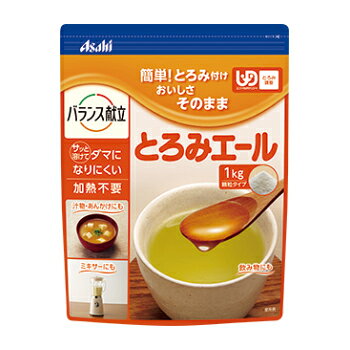 ※商品リニューアル等によりパッケージ及び容量等は変更となる場合があります。ご了承ください。【商品説明】●食品に加えるだけで、適度なとろみがつけられます。●溶解性に優れ、食品本来の風味を損ないませんので、手軽に様々な食品にお使いいただけます。●お得な大容量タイプ。0【原材料】デキストリン／増粘多糖類、クエン酸Na、乳酸Ca【栄養成分】100g当たりエネルギー・・・274kcalたんぱく質・・・0.4g脂質・・・0g炭水化物・・・88.3g糖質・・・67.7g食物繊維・・・20.6g食塩相当量・・・4.3mgカリウム・・・17mgカルシウム・・・197mg【発売元、販売元又は製造元】アサヒグループ食品株式会社【広告文責】株式会社ザグザグ（086-207-6300）