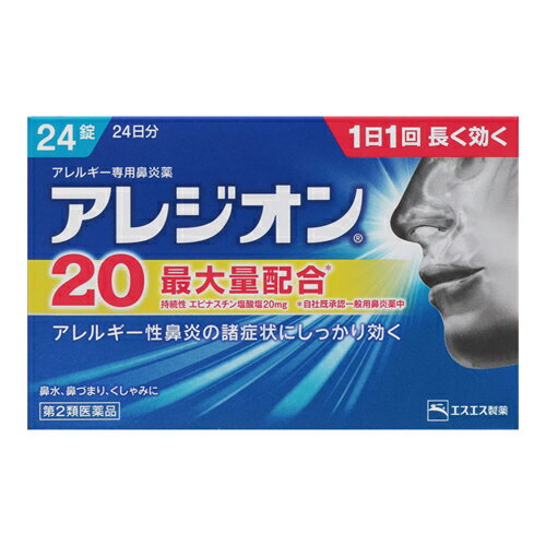 【第2類医薬品】【セ税】[エスエス製薬]アレジオン20 (24錠)