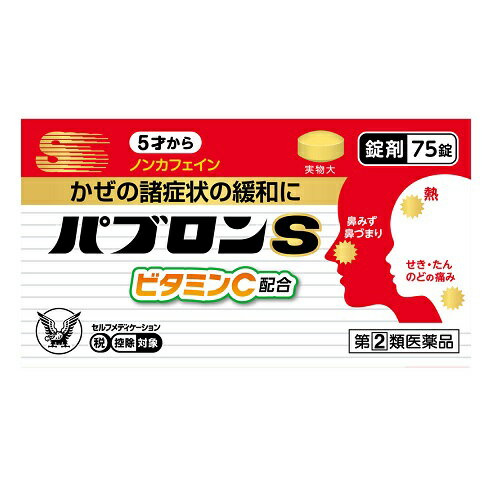【第(2)類医薬品】【セ税】[大正製薬]パブロンS錠 75錠入【おひとり様1個まで】