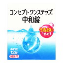 コンセプト ワンステップ 中和錠 補充用 12錠