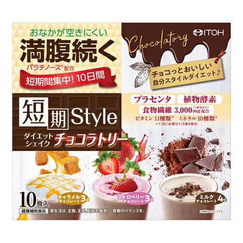 井藤漢方 短期スタイル ダイエットシェイク チョコラトリー 10食入