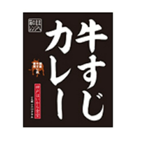 牛すじカレー 180gのサムネイル