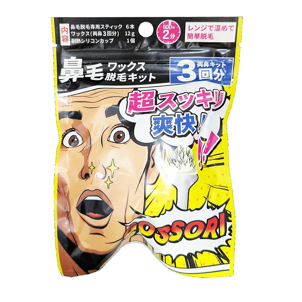 鼻毛ワックス脱毛キット 3回分