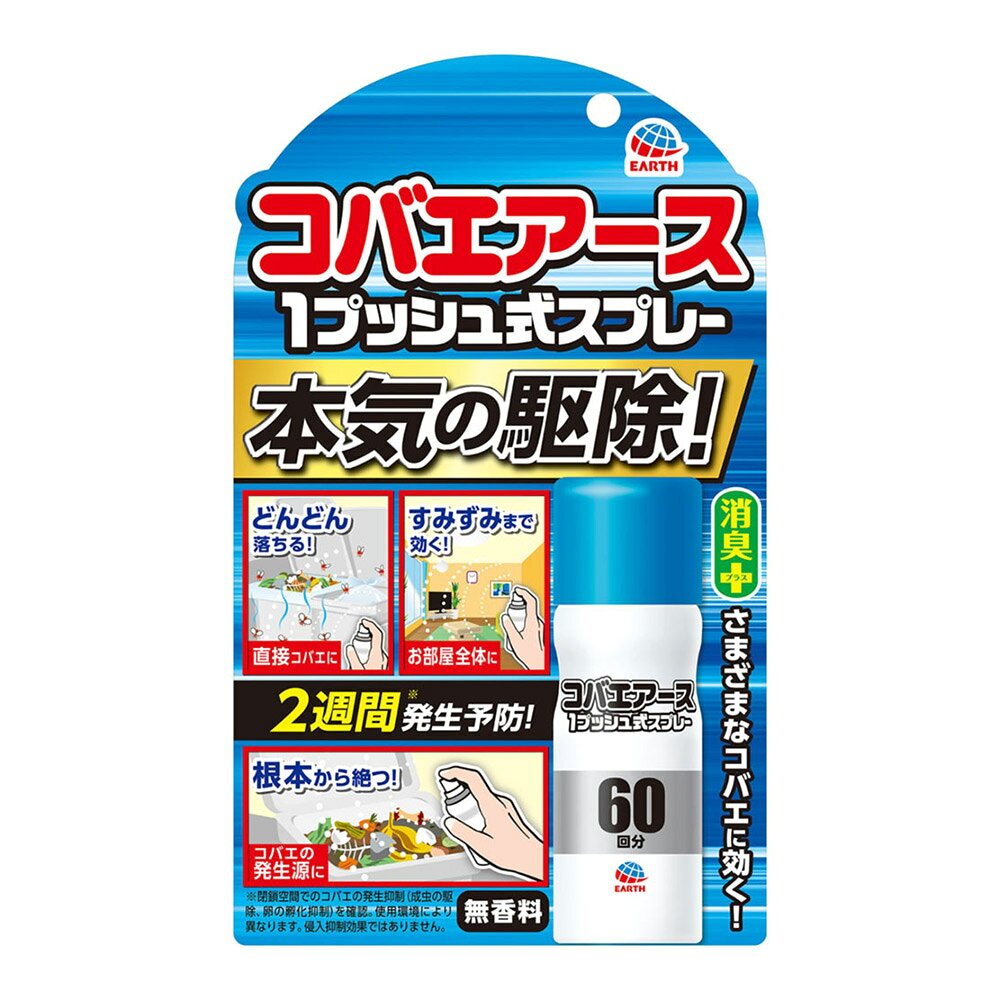 ※商品リニューアル等によりパッケージ及び容量等は変更となる場合があります。ご了承ください。【商品説明】●本気の駆除！●速効駆除＆発生予防※●消臭＋さまざまなコバエに効く！●ゴミ箱や生ゴミなどに群がるコバエには、直接噴射で速効駆除します。●1プッシュするだけで薬剤が部屋に広がり、飛び回るコバエを駆除します。●コバエの発生源に噴射することで、約2週間（※）コバエの発生を予防します。●特殊ノズル採用！スプレー粒子がすばやく広がるので、部屋のすみずみまで薬剤が届きます。●赤ちゃん、ペットがいるご家庭にも使用できます。●無香料※閉鎖空間でのコバエの発生抑制（成虫の駆除、卵の孵化抑制）を確認。使用環境により異なります。侵入抑制効果ではありません。●対象害虫：ショウジョウバエ、ノミバエ、キノコバエ、チョウバエ【成分】＜有効成分＞トランスフルトリン、フタルスリン【製造国又は原産国】日本【発売元、販売元又は製造元】アース製薬株式会社【広告文責】株式会社ザグザグ