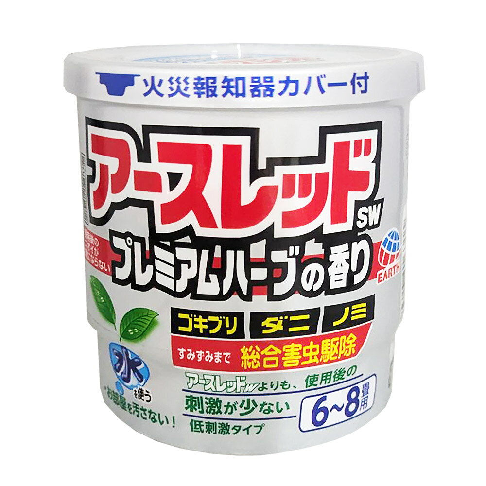 ※商品リニューアル等によりパッケージ及び容量等は変更となる場合があります。ご了承ください。【商品説明】使用後の刺激・ニオイが少ないタイプです。水を使うから少ない煙でよく効き、お部屋を汚さずにミクロの殺虫粒子が部屋の隅々まで拡散し、ゴキブリ、ダニ、ノミ、トコジラミ（ナンキンムシ）を効果的に駆除します。使用後はほのかにハーブの香りが残り、ニオイが気になりません。【成分・分量】[成分・・・分量]＜有効成分＞フェノトリン(ピレスロイド系)・・・14.0％メトキサジアゾン(オキサジアゾール系)・・・8.0％＜その他の成分＞アソジカルボンアミド、香料、他2成分【効能・効果】ゴキブリ、イエダニ、ノミ、トコジラミ(ナンキンムシ)、ハエ成虫、蚊成虫の駆除、屋内塵性ダニ類の増殖抑制と駆除【用法・用量】＜使用量＞各害虫の駆除には次の使用量をお守りください。ゴキブリ・イエダニ・ノミ・トコジラミ(ナンキンムシ)の駆除、屋内塵性ダニ類の増殖抑制と駆除・・・6〜8畳(10〜13平方メートル)あたりに1缶ハエ成虫・蚊成虫の駆除・・・12〜24畳(20〜40平方メートル)あたりに1缶＜使用方法＞1.使用前に準備すること(1)部屋を閉め切り、戸棚、引き出し、押し入れなど害虫のかくれ場所になる所を解放してください。食器棚の食器は新聞紙などで覆ってください。(2)寝具、衣類、飲食物、子供のおもちゃ、飼料、美術品、仏壇仏具などは、ポリ袋に入れるか、新聞紙などで覆うなどしてください。(3)パソコン、テレビなど精密機器にはカバーをかけ、ディスクなどは箱に収納してください。(4)ペットや植物、観賞魚などは、換気と掃除が終わるまで部屋の外に出してください。(5)火災報知器は添付の専用カバーまたはポリ袋などで隙間が出来ぬよう覆いをしてください。(使用後は必ず元に戻してください)[注意]大型コンピューターの設置されている部屋では使用しないでください。移動できない水槽は、エアーポンプを止めて、ビニール袋で覆いをし、ガムテープで止めるなどして、完全密封してください。2.アースレッドSW プレミアムハーブの香りを使用する(1)プラスチック容器の中のアルミ袋を取り出し、水をプラスチック容器の点線まで入れてください。※点線以上に多く入れ過ぎないように注意してください。(蒸散不良の原因となります。)(2)アルミ袋を開け、缶をそのまま取り出してください。※アルミ袋を開封後はすぐにお使いください。(開封した状態で長時間放置すると、空気中の水分で少しずつ反応が進み、蒸散不良となります。)1のプラスチック容器を部屋の中央に置き、赤いシール面を上にして缶を水につけ、リング状の蓋をしてください。（約1分で蒸散がはじまります。）[注意]セット後は缶が熱くなるので、触れないでください。(3)缶をセットしたら部屋の外に出て、2時間以上部屋を閉め切ってください。蒸散後、部屋に広がった白煙（蒸散成分）がすみずみまで行き渡り、駆除効果を発揮します。※薬剤が蒸散すると、缶の内部に薬剤の残りとして黒く溶解したような固形物が残ります。※まれに熱によってリング状の蓋が少し溶けることがありますが、安全性、有効性等の品質に影響ありません。3.ご使用のあとで[注意]2時間以上経過してから入室してください。換気の際は、薬剤を吸い込まないように注意して入室してください。(1)使用後はニオイが気にならなくなる程度（1時間程度）しっかり換気してください。(2)小さな虫の死骸などを取り除くため、軽く掃除機をかけてください。(3)食器などに直接薬剤がかかった場合は、水洗いしてからご使用ください。(4)ふとんや衣類に薬剤がかかった場合は、ブラッシングするか天日干しを行ってください。(5)使用後の缶は不燃物として捨ててください。※しっかり換気をし、掃除が終わってからペットや植物、観賞魚を入室させてください。【商品区分】第2類医薬品・日本製【使用上の注意】●してはいけないこと(守らないと副作用・事故が起こりやすくなります)・薬剤を吸い込まないように注意してください。万一吸い込んだ場合、咳き込み、のど痛、頭痛、気分不快等を生じることがあります。・アレルギー症状やかぶれなどを起こしやすい体質の人、病人、妊婦、子供は薬剤（煙）を吸い込んだり、触れないようにしてください。・容器に水を入れ、缶をセットしたら、すみやかに部屋の外に出て、戸を閉め切ってください。所定時間（2時間以上）経過しないうちに入室しないでください。・缶は水に浸すとすぐに熱くなるので、直接手を触れないでください。ヤケドをする恐れがあります。・使用する部屋や家屋から薬剤が漏れないように注意してください。・使用後は、部屋を十分に換気してから入室してください。・換気の際は、必ずタオルなどで口や鼻を押さえて薬剤を吸い込まないようにしてください。●相談すること・万一身体に異常が起きた場合は、直ちにこの文書を持って本品がピレスロイド系殺虫剤とオキサジアゾール系殺虫剤の混合剤であることを医師に告げて、診療を受けてください。●その他の注意・定められた使用方法、使用量を守ってください。・皮膚、目など人体にかからないようにしてください。薬剤が皮膚についた場合は、石けんと水でよく洗ってください。また、目に入った場合は、直ちに水でよく洗い流してください。・火災報知器が作動することがあります。必ず添付の専用カバーまたはポリ袋などで覆いをして使用してください。また、火災報知器の直下では使用しないでください。カバーで覆っている間、火気の管理には十分注意し、使用後は必ず覆いを取り除いてください。火災報知器の中で煙感知器には特に感度の高いものがありますので、注意してください。・寝具、衣類、飲食物、食器、子供のおもちゃ、飼料、美術品、仏壇仏具などに薬剤がかからないようにしてください。・はく製、毛皮、和服（金糸、銀糸の入ったもの）などは、変色したりシミになることがあるので、ポリ袋に入れるか覆いをするなどして、直接薬剤がかからないようにしてください。・小鳥などのペット類、観賞植物はしっかり換気するまで部屋の外に出してください。また、観賞魚や観賞エビはエアーポンプを止めて完全密閉（水槽に覆いをして、ガムテープなどで密閉）するか、しっかり換気するまで部屋の外に出してください。・はがね製品、銅やシンチュウ製のものは変色することがあるので、覆いをするか部屋の外に出してください。・故障の原因となるので、パソコン、テレビ、ゲーム機器、オーディオ・ビデオ製品などの精密機器にはカバーをかけ、テープ、ディスクなどは箱に収納してください。（大型コンピュータの設置されている部屋では使用しないでください。）・本品は、ふとんなど寝具の害虫駆除には使用しないでください。【保管及び取扱いの注意】・湿気を避け、子供の手の届かない涼しい所に保管してください。・子供や第三者の監督が必要な方の誤食を防ぐため、保管場所に注意してください。・使用後の缶は不燃物として廃棄してください。その際、缶に水をかけないでください。未反応の薬剤が残っていた場合は発熱し、蒸散する恐れがあります。【製造販売元】アース製薬株式会社東京都千代田区神田司町2-12-1＜お問い合わせ先＞アース製薬株式会社 お客様窓口フリーダイヤル：0120-81-6456受付時間：9：00〜17：00(土、日、祝日を除く)【広告文責】株式会社ザグザグ（086-207-6300）