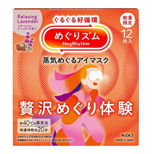 [花王]めぐりズム 蒸気めぐるアイマスク 贅沢めぐり体験 シダーウッド＆ラベンダーの香り 12枚入