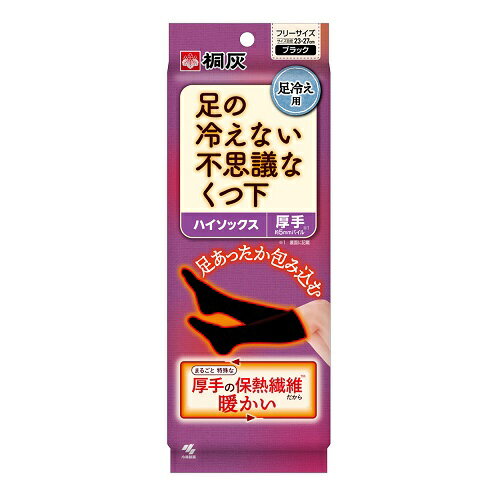 [小林製薬]足の冷えない不思議なくつ下 ハイソックス 厚手 ブラック フリーサイズ 1足