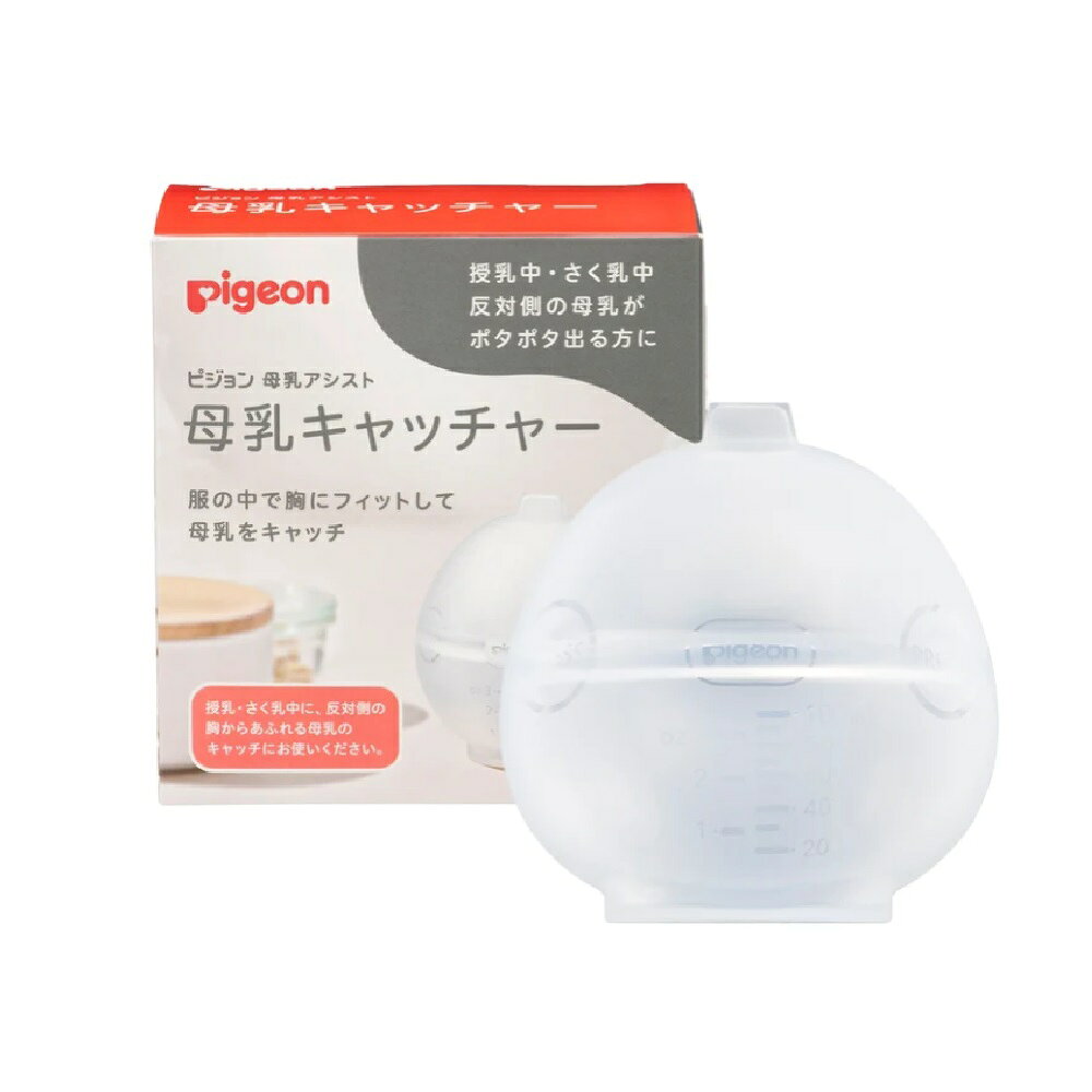 ※商品リニューアル等によりパッケージ及び容量等は変更となる場合があります。ご了承ください。【商品説明】●服の中で胸にフィットして母乳をキャッチ●授乳中・さく乳中反対側の母乳がポタポタ出る方に【使用方法】1.受け口の中心に乳首がくるように胸にあてます。※授乳・さく乳と反対側の胸にご使用ください。2.手で本品を支える、もしくはお持ちのインナーに挟んで固定します。密着が弱ければPRESSを押しながら胸にそっと押し付けます。3.母乳がたまったら、胸からゆっくり傾けながら本品をはなします。母乳量が容量を超えていないかを確認しながら使用してください。※母乳出し口からこぼれないようにご注意ください。4.受け口を上向きにし、本品上部の母乳出し口の両端をそっと押しながら、哺乳びんやフリーザーバッグに移し替えます。※こぼれないようにご注意ください。【原材料】シリコーンゴム【製造国又は原産国】中国【使用上の注意】●初めてご使用になる前に必ず洗浄、消毒・除菌をしてください。●母乳受け以外の目的で使用しないでください。●手を清潔にしてお使いください。●乳幼児の手の届くところに置かないでください。●火の近くに置かないでください。変形・破損の原因になります。●シリコーンゴムは臭いを吸着しやすい特性があります。使用後はすぐにぬるま湯につけ洗剤でよく洗い、消毒・除菌をしてください。●上部の母乳出し口はブラシなどを使わず、指でやさしくもみ洗いしてください。強い力を与えると破損することがあります。●本品に100ml以上、母乳をためないでください。こぼれるおそれがあります。●おっぱいがいたむときは、医療従事者の指示を仰いでください。●たまった母乳は、哺乳びんやフリーザーバッグへ移し替えて授乳・保存してください。【発売元、販売元又は製造元】ピジョン株式会社【広告文責】株式会社ザグザグ