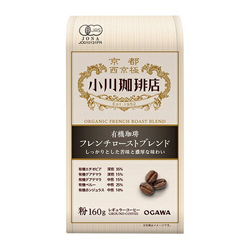 [小川珈琲]有機珈琲 フレンチローストブレンド 粉 160g