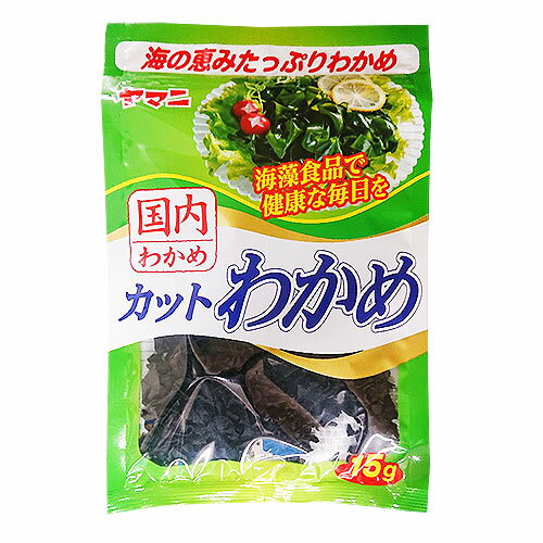 ヤマニ 国内産 カットわかめ 15g ヤマニ 国内産 カットわかめ 15g
