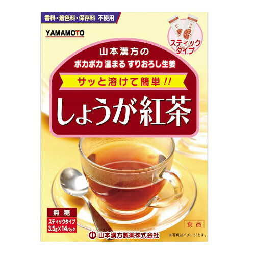 [山本漢方製薬]しょうが紅茶 3.5g×14包