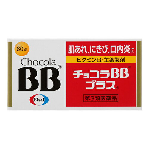 【第3類医薬品】[エーザイ]チョコラBB プラス 60錠