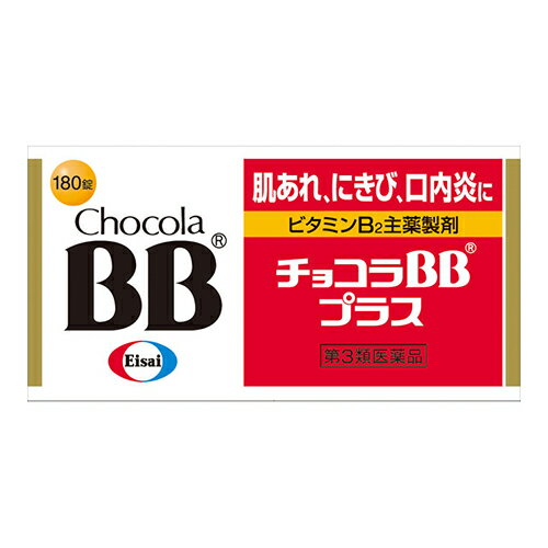 【第3類医薬品】[エーザイ]チョコラBB プラス 180錠