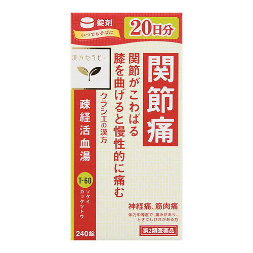 【第2類医薬品】[クラシエ薬品]漢方セラピー 疎経活血湯エキス錠 240錠入