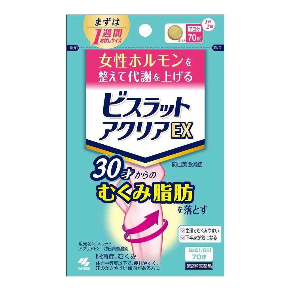 ※商品リニューアル等によりパッケージ及び容量等は変更となる場合があります。ご了承ください。【商品説明】●女性ホルモンを整えて代謝を上げる●30才からのむくみ脂肪を落とす●ビスラットアクリアEXは代謝を上げて身体にたまった余分な水分を排出●尿量の増加は、効き目※のサインです。※むくみに対する効果【成分・分量】1日量（10錠）中成分・・・分量防已黄耆湯エキス（ボウイ 5.0g、オウギ 5.0g、ビャクジュツ 3.0g、ショウキョウ 1.0g、タイソウ 3.0g、カンゾウ 1.5g より抽出）・・・3.2g＜添加物＞二酸化ケイ素、クロスCMC-Na、ステアリン酸Mg、タルク、セルロース、ヒプロメロース、マクロゴール、カルナウバロウを含有する●本剤は天然物(生薬)を用いているため、錠剤の色が多少異なることがあります。【効能・効果】体力中等度以下で、疲れやすく、汗のかきやすい傾向があるものの次の諸症：肥満症（筋肉にしまりのない、いわゆる水ぶとり）、むくみ、肥満に伴う関節の腫れや痛み、多汗症【用法・用量】次の量を食前又は食間に水又はお湯で服用してください[年齢・・・1回量・・・1日服用回数]大人（15才以上）・・・5錠・・・1日2回15才未満・・・服用しない＜用法・用量に関連する注意＞(1)定められた用法・用量を厳守すること(2)吸湿しやすいため、服用のつどキャップをしっかりしめること●食間とは「食事と食事の間」を意味し、食後約2-3時間のことをいいます【商品区分】第2類医薬品・日本製【使用上の注意】●相談すること1.次の人は服用前に医師、薬剤師又は医薬品登録販売者に相談すること(1)医師の治療を受けている人(2)妊婦又は妊娠していると思われる人(3)高齢者(4)今までに薬などにより発疹・発赤、かゆみ等を起こしたことがある人(5)次の症状のある人：むくみ(6)次の診断を受けた人：高血圧、心臓病、腎臓病2.服用後、次の症状があらわれた場合は副作用の可能性があるので、直ちに服用を中止し、製品の添付文書（70錠はパッケージ）を持って医師、薬剤師又は医薬品登録販売者に相談すること[関係部位・・・症状]皮ふ・・・発疹・発赤、かゆみ消化器・・・食欲不振、胃部不快感まれに下記の重篤な症状が起こることがある。その場合は直ちに医師の診療を受けること[症状の名称・・・症状]間質性肺炎・・・階段を上ったり、少し無理をしたりすると息切れがする・息苦しくなる、空せき、発熱等がみられ、これらが急にあらわれたり、持続したりする偽アルドステロン症、ミオパチー・・・手足のだるさ、しびれ、つっぱり感やこわばりに加えて、脱力感、筋肉痛があらわれ、徐々に強くなる肝機能障害・・・発熱、かゆみ、発疹、黄だん（皮ふや白目が黄色くなる）、褐色尿、全身のだるさ、食欲不振等があらわれる3.1ヶ月位服用しても症状がよくならない場合は服用を中止し、製品の添付文書（70錠はパッケージ）を持って医師、薬剤師又は医薬品登録販売者に相談すること4.長期連用する場合には、医師、薬剤師又は医薬品登録販売者に相談すること【保管及び取扱いの注意】(1)直射日光の当たらない湿気の少ない涼しい所に密栓して保管すること(2)小児の手の届かない所に保管すること(3)他の容器に入れ替えないこと（誤用の原因になったり品質が変わる）(4)本剤をぬれた手で扱わないこと（錠剤がぬれると白く変色する可能性があります）【製造販売元】小林製薬株式会社大阪府茨木市豊川1-30-3【発売元】小林製薬株式会社大阪市中央区道修町4-4-10＜お問い合わせ先＞小林製薬株式会社 お客様相談室フリーダイヤル：0120-5884-01受付時間：9：00-17：00(土・日・祝日を除く) 【広告文責】株式会社ザグザグ