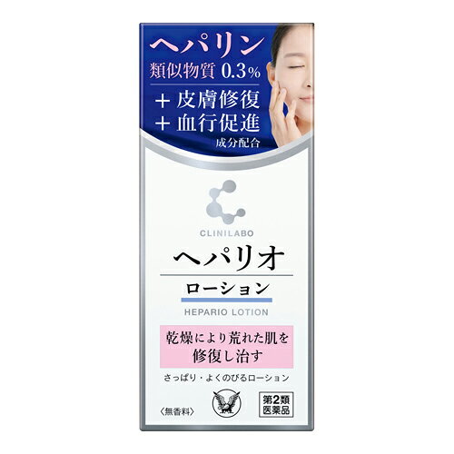 ※商品リニューアル等によりパッケージ及び容量等は変更となる場合があります。ご了承ください。【商品説明】●クリニラボ ヘパリオローションは、3つの有効成分が、乾燥で荒れた肌を修復するローションタイプの皮膚用薬です。ヘパリン類似物質（保湿・抗炎症・血行促進作用）・・・角質層構造を整え、肌内部の水分を保持アラントイン（皮膚修復・抗炎症作用）・・・乾燥により荒れた肌組織を修復トコフェロール酢酸エステル（血行促進作用）・・・血行を促進し、組織修復を促進●無香料。●さっぱり・よくのびるローションタイプです。【成分・分量】100g中[成分・・・分量]ヘパリン類似物質・・・0.3gアラントイン・・・0.2gトコフェロール酢酸エステル・・・0.5g＜添加物＞プロピレングリコール、dl-ピロリドンカルボン酸Na、ミリスチン酸イソプロピル、セトステアリルアルコール、ポリソルベート60、ポリオキシエチレンベヘニルエーテル、パラベン、エデト酸Na、BHT、pH調節剤、ヒアルロン酸Na【効能・効果】手指の荒れ、ひじ・ひざ・かかと・くるぶしの角化症、手足のひび・あかぎれ、乾皮症、小児の乾燥性皮ふ、しもやけ（ただれを除く）、きず・やけどのあとの皮ふのしこり・つっぱり（顔面を除く）、打身・ねんざ後のはれ・筋肉痛・関節痛【用法・用量】1日1〜数回、適量を患部にすりこむか、又はガーゼ等にのばして貼ってください。＜用法・用量に関連する注意＞(1)定められた用法・用量を守ってください。(2)目に入らないよう注意してください。万一、目に入った場合には、すぐに水又はぬるま湯で洗ってください。なお、症状が重い場合には、眼科医の診療を受けてください。(3)外用にのみ使用してください。※出血のある傷口には使用しないでください（血が止まりにくくなることがあります。）※顔面にある傷あと、やけどのあとには使用しないでください。(4)小児に使用させる場合には、保護者の指導監督のもとに使用させてください。【商品区分】第2類医薬品・日本製【使用上の注意】●してはいけないこと(守らないと現在の症状が悪化したり、副作用が起こりやすくなります)1.次の人は使用しないでください(1)出血性血液疾患(血友病、血小板減少症、紫斑病など)の人。(2)わずかな出血でも重大な結果をきたすことが予想される人。(血液凝固抑制作用を有し出血を助長するおそれがあります)2.次の部位には使用しないでください目、粘膜(口腔、鼻腔、膣など)●相談すること1.次の人は使用前に医師、薬剤師又は医薬品登録販売者に相談してください(1)医師の治療を受けている人。(2)薬などによりアレルギー症状を起こしたことがある人。(3)湿潤やただれのひどい人。2.使用後、皮ふに発疹・発赤、かゆみ、はれ、紫斑の症状があらわれた場合は副作用の可能性があるので、直ちに使用を中止し、製品の箱を持って医師、薬剤師又は医薬品登録販売者に相談してください。3.5-6日間使用しても症状がよくならない場合は使用を中止し、製品の箱を持って医師、薬剤師又は医薬品登録販売者に相談してください。【保管及び取扱いの注意】(1)本剤のついた手で、目などの粘膜に触れないでください。(2)直射日光の当たらない涼しい所に密栓して保管してください。(3)小児の手の届かない所に保管してください。(4)他の容器に入れ替えないでください。(誤用の原因になったり品質が変わることがあります)(5)使用期限を過ぎた製品は使用しないでください。なお、使用期限内であっても、開封後は品質保持の点からなるべく早く使用してください。【製造販売元】万協製薬株式会社三重県多気郡多気町五桂1169-142【発売元】大正製薬株式会社東京都豊島区高田3丁目24番1号＜お問い合わせ先＞大正製薬株式会社 お客様119番室電話：03-3985-1800受付時間 8：30〜17：00(土・日・祝日を除く)【広告文責】株式会社ザグザグ（086-207-6300）