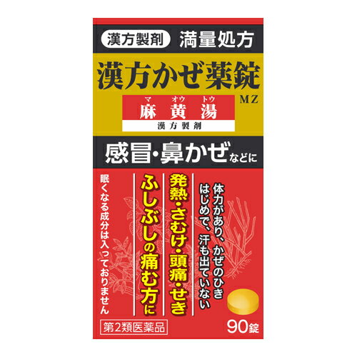 ※商品リニューアル等によりパッケージ及び容量等は変更となる場合があります。ご了承ください。【商品説明】麻黄湯は体力があり、さむけがして身体のふしぶしが痛く、汗が出ていない方のかぜのひきはじめ、鼻づまり、気管支炎などを改善します。体を温め、比較的強く発汗を促す働きがあります。本剤は漢方処方である麻黄湯の生薬を抽出し、乾燥エキスとした後、服用しやすい錠剤としました。【成分・分量】9錠中日局麻黄湯エキス1.7gを含有しています。日局マオウ・・・5.0g日局ケイヒ・・・4.0g日局キョウニン・・・5.0g日局カンゾウ・・・1.5g＜添加物＞無水ケイ酸、ケイ酸AI、CMC-Ca、トウモロコシデンプン、ステアリン酸Mg、乳糖水和物を含有しています。【効能・効果】体力充実して、かぜのひきはじめで、さむけがして発熱、頭痛があり、せきが出て身体のふしぶしが痛く汗が出ていないものの次の症状：感冒、鼻かぜ、気管支炎、鼻づまり【用法・用量】次の量を食前又は食間に水又はお湯にて服用してください。[年齢・・・1回量・・・1日服用回数]成人(15才以上)・・・3錠・・・3回7才以上15才未満・・・2錠・・・3回5才以上7才未満・・・1錠・・・3回5才未満・・・服用しないこと＜用法・用量に関連する注意＞(1)小児に服用させる場合には、保護者の指導監督のもとに服用させてください。(2)食間とは食後2-3時間を指します。【商品区分】第2類医薬品【使用上の注意】●してはいけないこと(守らないと現在の症状が悪化したり、副作用が起こりやすくなります)1.次の人は服用しないでください体の虚弱な人(体力の衰えている人、体の弱い人)。2.短期間の服用にとどめ、連用しないでください●相談すること1.次の人は服用前に医師、薬剤師又は医薬品登録販売者に相談してください(1)医師の治療を受けている人。(2)妊婦又は妊娠していると思われる人。(3)胃腸の弱い人。(4)発汗傾向の著しい人。(5)高齢者。(6)今までに薬などにより発疹・発赤、かゆみ等を起こしたことがある人。(7)次の症状のある人。むくみ、排尿困難(8)次の診断を受けた人。高血圧、心臓病、腎臓病、甲状腺機能障害2.服用後、次の症状があらわれた場合は副作用の可能性がありますので、直ちに服用を中止し、製品の添付文書を持って医師、薬剤師又は医薬品登録販売者に相談してください[関係部位・・・症状]皮膚・・・発疹・発赤、かゆみ消化器・・・吐き気、食欲不振、胃部不快感その他・・・発汗過多、全身脱力感まれに下記の重篤な症状が起こることがあります。その場合は直ちに医師の診療を受けてください。3.1ヵ月位(感冒、鼻かぜに服用する場合には5-6回)服用しても症状がよくならない場合は服用を中止し、製品の添付文書を持って医師、薬剤師又は医薬品登録販売者に相談してください偽アルドステロン症、ミオパチー・・・手足のだるさ、しびれ、つっぱり感に加えて、脱力感、筋肉痛があらわれ、徐々に強くなる。【保管及び取扱いの注意】(1)直射日光の当たらない湿気の少ない涼しい所に保管してください。(2)小児の手の届かない所に保管してください。(3)他の容器に入れ替えないでください。(誤用の原因になったり品質が変わることがあります。)(4)吸湿しやすいため、服用のつどビンのフタをよくしめてください。(5)本剤は生薬(薬用の草根木皮等)を原料として使用していますので、製品により色調等が異なることがありますが、効能・効果にかわりありません。(6)本剤をぬれた手で扱わないでください。水分が錠剤につくと、錠剤表面が変色したり、亀裂を生じることがあります。(6)使用期限を過ぎた製品は服用しないでください。【製造販売元】ジェーピーエス製薬株式会社栃木県芳賀郡芳賀町芳賀台196-1【発売元】ジェーピーエス製薬株式会社横浜市都筑区東山田4-42-22＜お問い合わせ先＞ジェーピーエス製薬 お客様相談室電話：045-593-2136受付時間：9：00-17：00(土、日、祝日を除く)【広告文責】株式会社ザグザグ（086-207-6300）