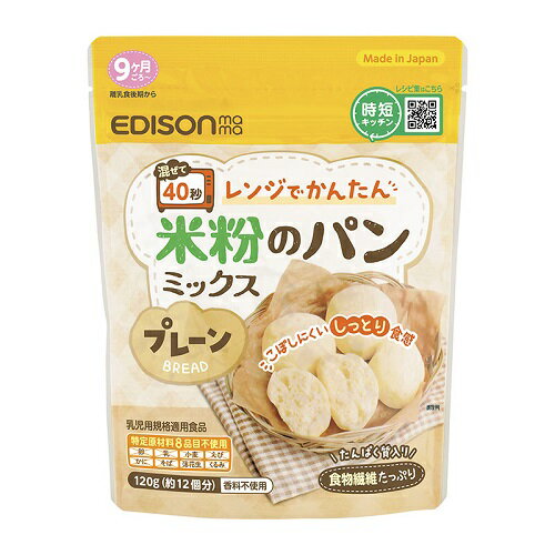 エジソンママ レンジでかんたん!米粉のパンミックス プレーン 120g