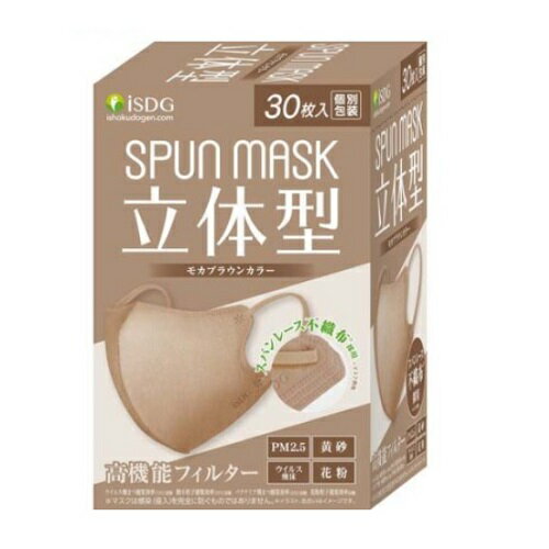 SPUN MASK 立体型スパンレース 不織布 カラーマスク モカブラウン 30枚入