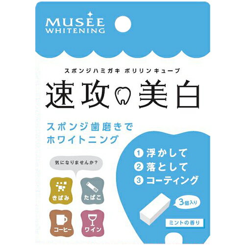 ミュゼホワイトニング ポリリンキューブ 3個入