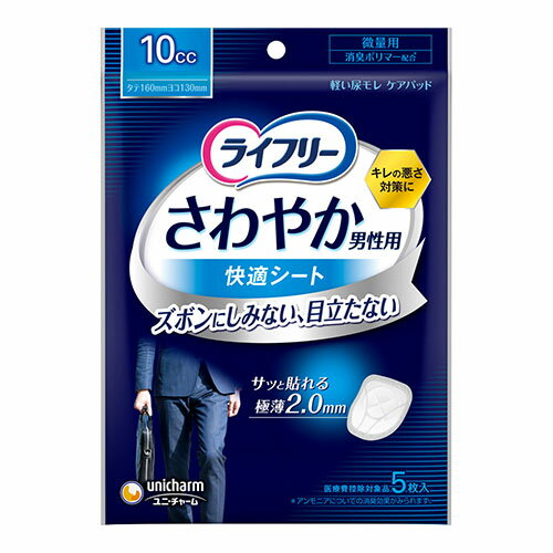 ※商品リニューアル等によりパッケージ及び容量等は変更となる場合があります。ご了承ください。【商品説明】●男性専用の「ズボンにしみない、目立たない」軽い尿もれケアシート。●極薄2.0mmシート形状ブランド史上最薄※1で、ティッシュ4つ折り同等程度の大きさ※2だから、つけ心地快適。●ぴったりスリット設計独自のスリット技術で動きに合わせてフィットするから、おっかけモレもしっかりキャッチ。●装着ポイントガイド●×印に合わせて装着できるので、初めて使用する人でも使いやすい。●消臭ポリマー※3配合ニオイを閉じ込める！●使い捨ておしぼり形状の個包装●医療費控除対象品使い捨ておしぼりのような見た目で、持ち運びも便利で目立たない。※1ライフリーさわやか男性用内※2吸収体部分の大きさとの比較※3アンモニアについての消臭効果がみられます。【材質】表面材：ポリオレフィン・ポリエステル不織布吸水材：綿状パルプ、吸水紙、高分子吸水材防水材：ポリオレフィンフィルム止着材：スチレン系エラストマー合成樹脂結合材：スチレン系エラストマー合成樹脂【製造国又は原産国】日本【発売元、販売元又は製造元】ユニ・チャーム株式会社【広告文責】株式会社ザグザグ（086-207-6300）