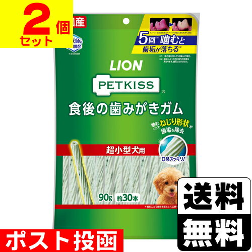 ■ポスト投函■[ライオン]PETKISS(ペットキッス) 食後の歯みがきガム 超小型犬用 約30本入（90g）【2個セ..