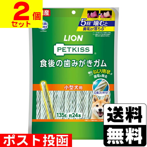 ■ポスト投函■[ライオン]PETKISS(ペットキッス) 食後の歯みがきガム 小型犬用 約24本入(135g) 【2個セッ..