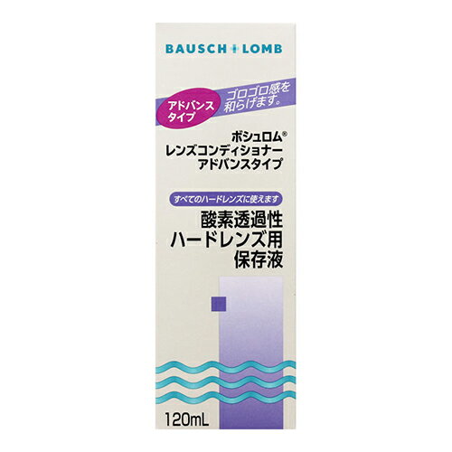 ※商品リニューアル等によりパッケージ及び容量等は変更となる場合があります。ご了承ください。&nbsp;商品特長レンズコンディショナーアドバンスタイプはグループI〜IVのすべてのハードコンタクトレンズに使える保存液です。本剤はレンズの汚れを防ぎ、水ぬれを良くして、快適な装用感を長時間維持します。取り扱いの時や装用中にレンズに付着した汚れをそのままにすると視力の低下や、装用感が悪くなる原因となります。レンズをはずした後はすぐに洗浄し、レンズコンディショナーアドバンスタイプを使用し正しく保存してください。表示成分＜主成分＞塩化ナトリウム用法・用量/使用方法＜使用方法＞1．レンズを洗浄液でよく洗浄した後、レンズ表面に洗浄液が残らないよう充分に水道水ですすぎ洗いをします。2．レンズを左右間違えないようにレンズケースのキャップについているホルダーにゆっくりと差し込みます。レンズケースに新しいレンズコンディショナーアドバンスタイプを満たし、レンズを保存します。レンズはこの保存液の中で4時間以上保存されると装用に最適な状態になります。3．レンズを装用する時は、水道水ですすぎ洗いをしてから装用します。【発売元】ボシュロム・ジャパン(株) 【広告文責】株式会社ザグザグ（086-207-6300）【商品区分】コンタクトケア用品&nbsp;