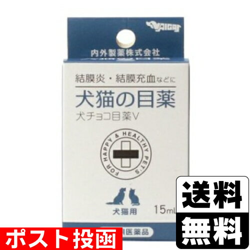 【動物用医薬品】■ポスト投函■犬猫の目薬 犬チョコ目薬V 15ml