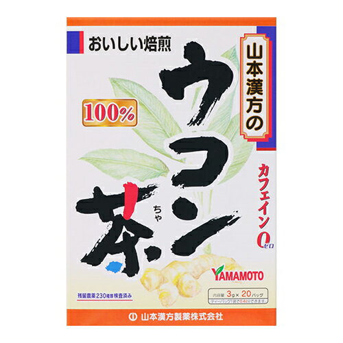 [山本漢方製薬]ウコン茶100% 3g×20包