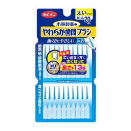 [小林製薬]やわらか歯間ブラシ M-Lサイズ 20本入