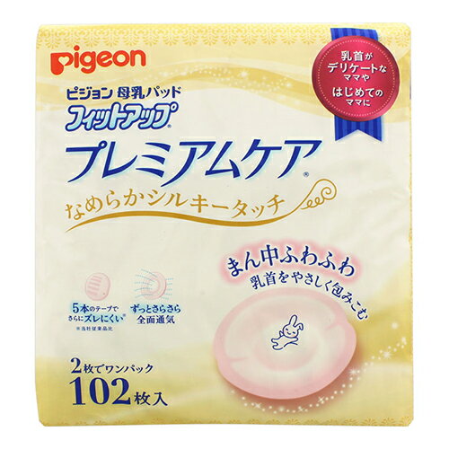 ※商品リニューアル等によりパッケージ及び容量等は変更となる場合があります。ご了承ください。【商品説明】●乳首がデリケートなママ・はじめてのママに特におすすめの、プレミアム品質の母乳パッドです。●なめらかシルキータッチで敏感な肌にやさしい。●かゆみを感じやすい方、肌あれしやすい方にも。●乳首のあたる部分は、ふわふわやわらかクッション。●まん中ふわふわで、乳首をやさしく包み込みます。●母乳専用瞬間吸収ポリマーが、母乳をすばやく吸収。逆戻りも防ぎます。●全面通気シートだから、表面はいつもサラッと快適。●パッドの周囲は、はりつきを防ぎ、胸まわりもすっきりのまわりスリム加工です。●安心の吸収量。新生児期の大量母乳もしっかりキャッチします。●立体カップがヨレや型くずれを防ぎ、最後までカタチをキープ。●5本のズレ防止テープ付きで、ズレにくい。●カップの形で取り出せる、簡単2枚個包装。1枚目も2枚目もさっと取り出せます。【製造国又は原産国】日本【発売元、販売元又は製造元】ピジョン株式会社【広告文責】株式会社ザグザグ（086-207-6300）