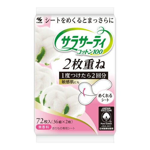 [小林製薬]サラサーティ コットン100 2枚重ねのめくれるシート 無香料 72枚(36組×2枚)