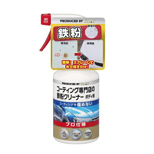 KeePer技研 コーティング専門店の鉄粉クリーナー ボディ用 300ml