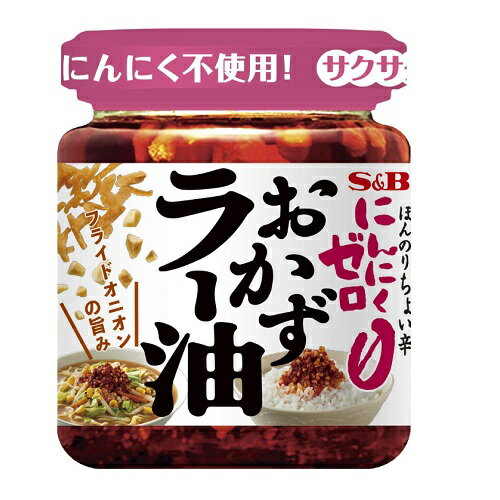 S＆B にんにくゼロ おかずラー油 110g