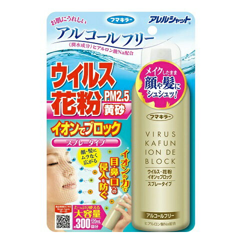 フマキラー アレルシャット ウイルス 花粉 イオンでブロック スプレータイプ 120ml