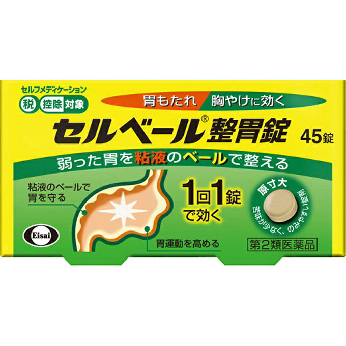 【第2類医薬品】【セ税】[エーザイ]セルベール整胃錠 45錠