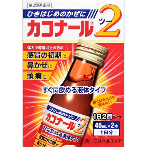 【第2類医薬品】【セ税】[第一三共ヘルスケア]カコナール2 (45ml×2本入)