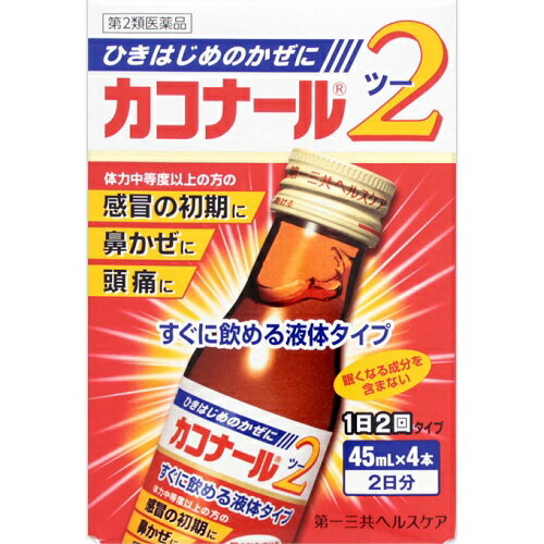 【第2類医薬品】【セ税】[第一三共ヘルスケア]カコナール2 (45ml×4本入)