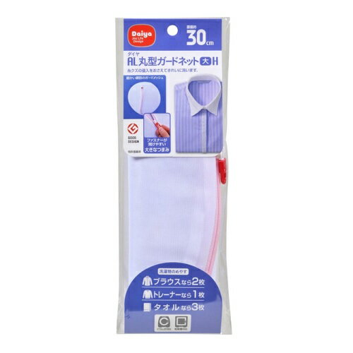 ※商品リニューアル等によりパッケージ及び容量等は変更となる場合があります。ご了承ください。【商品説明】●糸クズの侵入をおさえてきれいに洗います。●細かい網目のガードメッシュ。●ファスナーが開けやすい大きなつまみ。●直径約30cm＜洗濯物のめ...