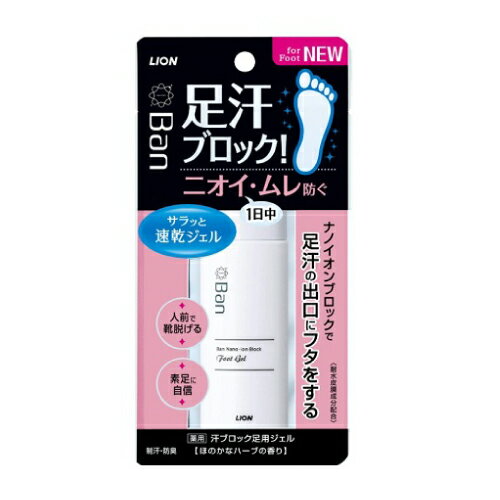 [ライオン]Ban (バン) 汗ブロック 足用ジェル ほのかなハーブの香り 40ml