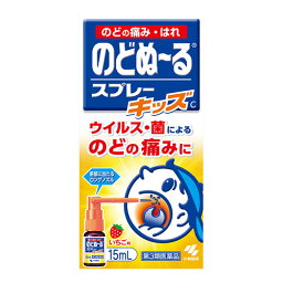 【第3類医薬品】[小林製薬]のどぬーる スプレーキッズ 15ml