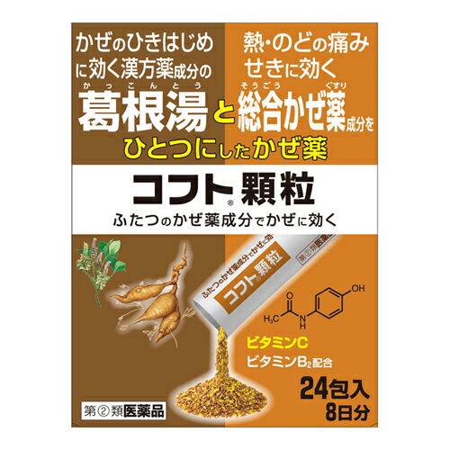 【第(2)類医薬品】【セ税】[日本臓器製薬]コフト顆粒 24包【おひとり様1個まで】