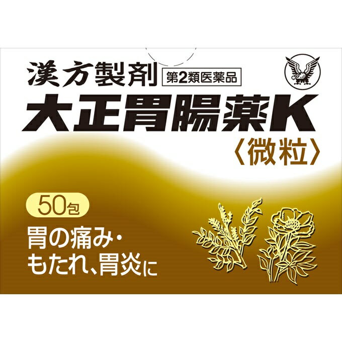 【第2類医薬品】[大正製薬]漢方製剤 大正胃腸薬K 微粒 50包
