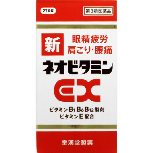 【第3類医薬品】[皇漢堂製薬]ネオビタミンEX クニヒロ 270錠/ビタミン剤/肩こり/腰痛/眼精疲労